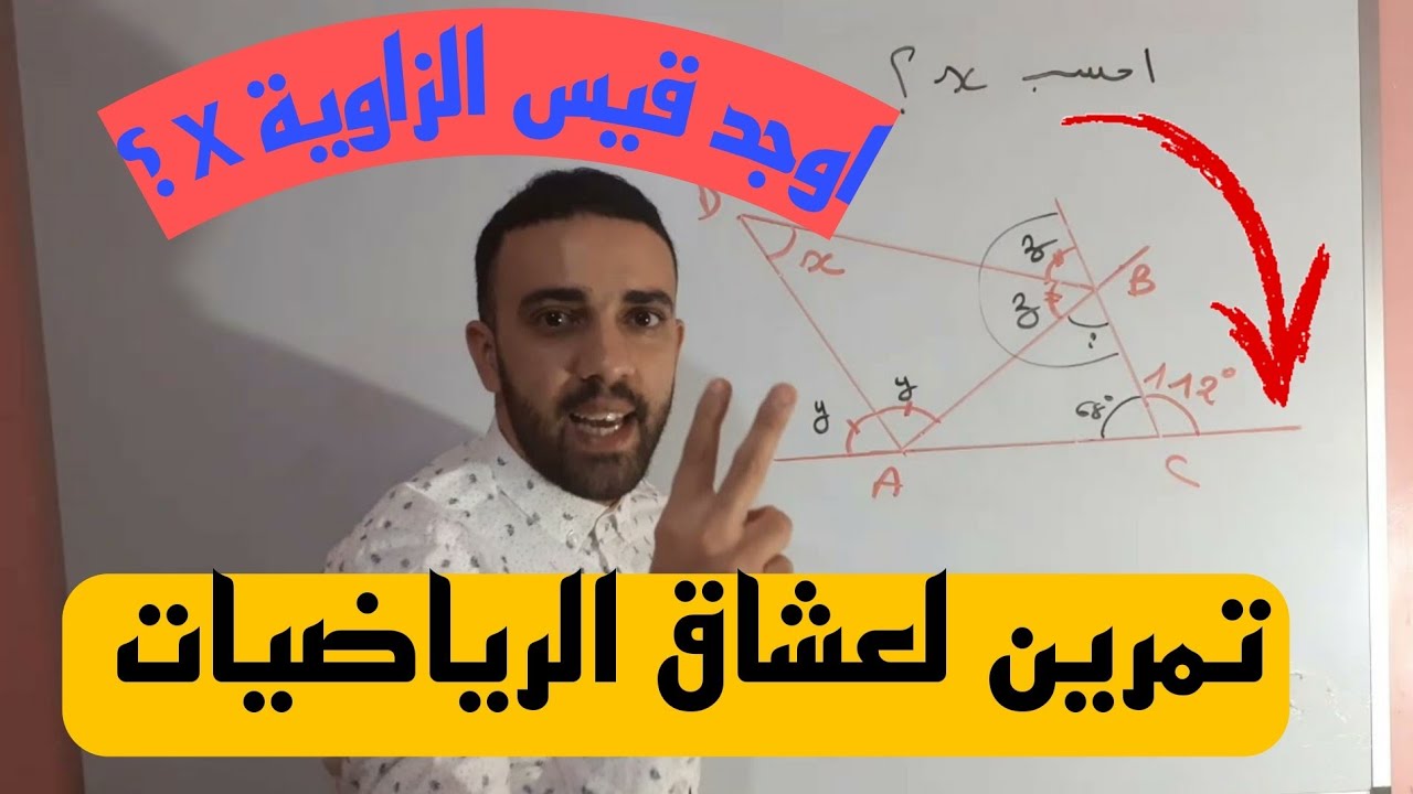 تمارين لعشاق الرياضيات 💢اوجد قيس الزاوية x