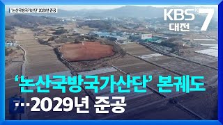 ‘논산국방국가산단’ 본궤도…2029년 준공 / KBS  2024.01.25.