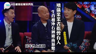 直播靈接觸 第4集精華殯儀業業者指曾有人因生肖相沖並無擰轉面迴避而暴斃　當年新聞有報導 梁思浩