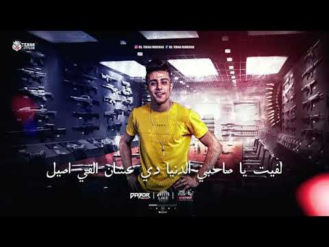 مهرجان صاحبي قالي انت ضلي غناء احمد حمودي كلمات محمد كوكا توزيع امجد الجوكر