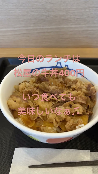 #松屋 #牛丼 #ランチ #昼ごはん