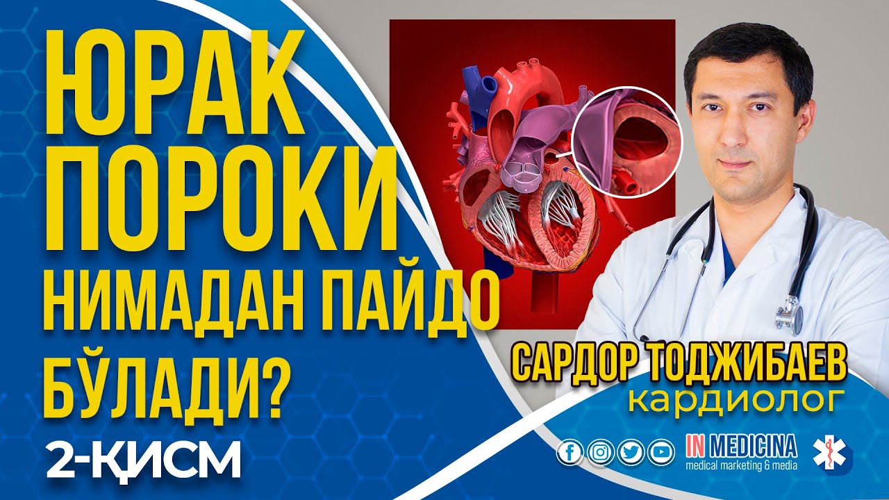 ТУҒМА ЮРАК ПОРОКИ НИМАДАН КЕЛИБ ЧИҚАДИ? 1-ҚИСМ | +998947476110 #inmedicina #порок #kardiologie #впс