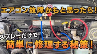 【ハイゼットカーゴエアコン修理】部品交換せずに修理します