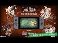 魔幻生存大作《Don’t Starve》登上Switch