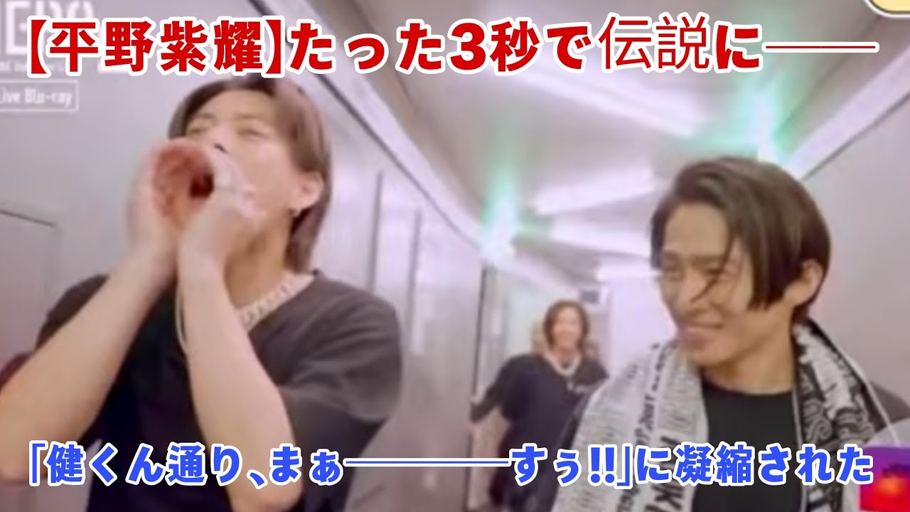 【平野紫耀】たった3秒で伝説に──「健くん通り、まぁ――――すぅ!!」に凝縮された幸福感とTOBEが選ばれる本