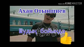 Ахан Отыншиев - ШУДЫҢ БОЙЫНДА (КАРАОКЕ)