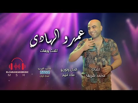 لاعبوني تلات ورقات ملعون ابوك يا جنيه عمرو الهادي      2025