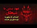 عهد بستن با شیطان اجنه ای که مامور به دو به هم زنی هستند