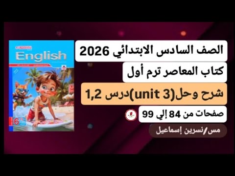 شرح وحل Unit 3 الوحدة الثالثة درس1 2انجليزي سادسة ابتدائى ترم أول2026من كتاب المعاصر صفحات من84إلي99  شرح وحل Unit 3 الوحدة الثالثة درس1 2انجليزي سادسة ابتدائى ترم أول2026من كتاب المعاصر صفحات من84إلي99