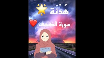 سورة الكهف ♥️الاية 27_44 بصوت ماهر المعيقلي 💓💓