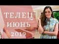 Месяц перед затмениями! ТЕЛЕЦ. Гороскоп на ИЮНЬ 2019 | Алла ВИШНЕВЕЦКАЯ