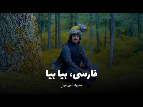 جاوید امیرخیل آهنگ دری بیا بیا