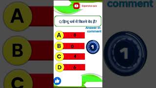 top 5 gk questions|vedo ki sankhya??|#viral #views #gkshorts#rochaktathya#gkstudyadda#gkfact#iasips