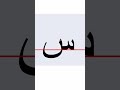 How To Write The Arabic Letter Seen س Isolated ShortsFriends How To Write The Arabic Letter Seen س Isolated ShortsFriends