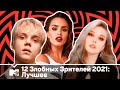 12 ЗЛОБНЫХ ЗРИТЕЛЕЙ: ТЫ ЭТО СЛУШАЛ В 2021| ZIVERT, DEAD BLONDE, ВАНЯ ДМИТРИЕНКО, SLAVA MARLOW