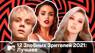 12 ЗЛОБНЫХ ЗРИТЕЛЕЙ: ТЫ ЭТО СЛУШАЛ В 2021| ZIVERT, DEAD BLONDE, ВАНЯ ДМИТРИЕНКО, SLAVA MARLOW