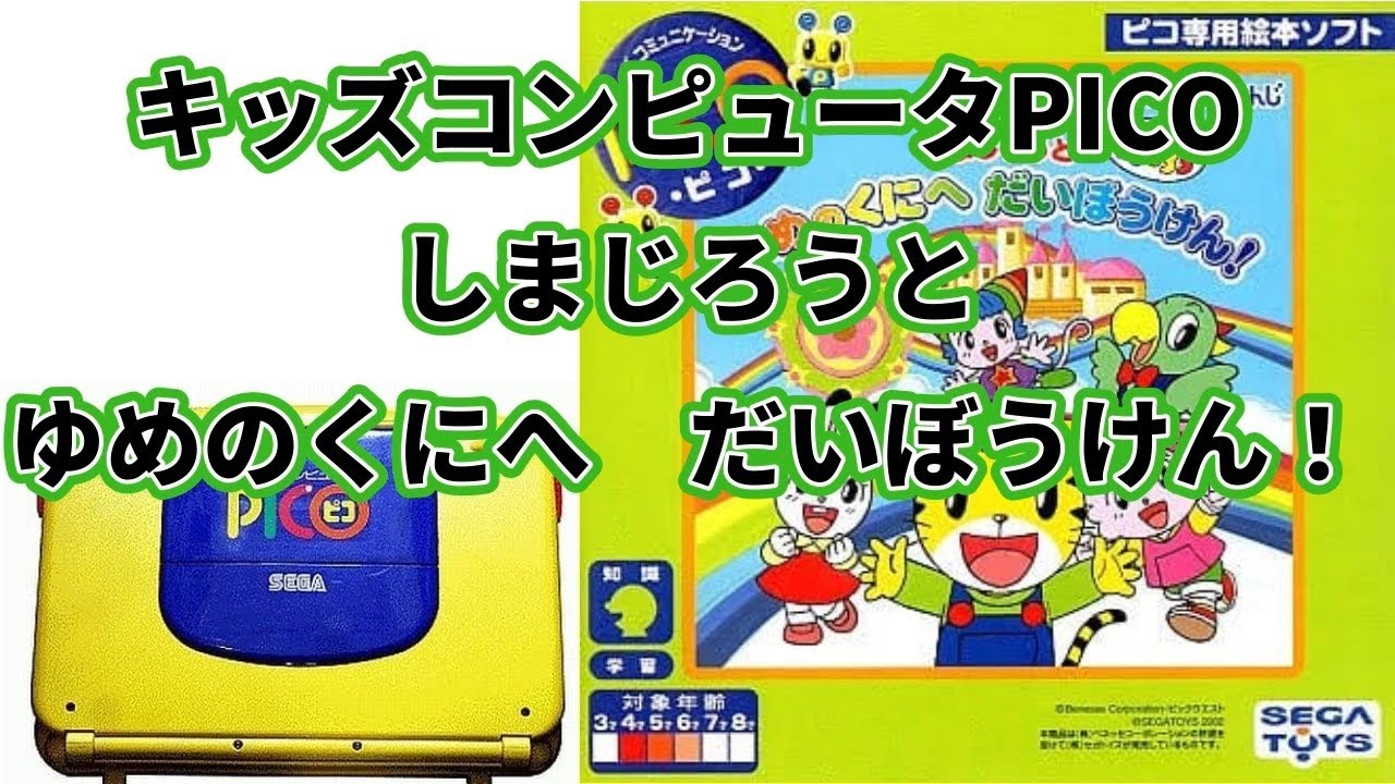 PICO】こどもちゃれんじ しまじろうと ゆめのくにへ だいぼうけん