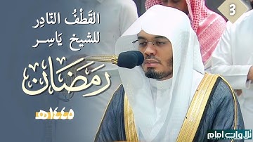 تلاوات تخطت حدود الابداع لجمالها ~ فروض شهر رمضان 1445هـ | الشيخ ياسر الدوسري.
