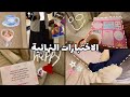 خلصنا فلوق آخر اختبارات ثاني ثانوي بكل المشاعر
