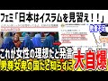ツイフェミ「日本はイスラムを見習え！女性の理想だ！」→無知すぎることが発覚し自爆してしまう...【ゆっくり解説】