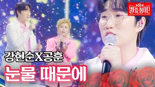 강현순X공훈 - 눈물 때문에｜불타는 장미단 47회