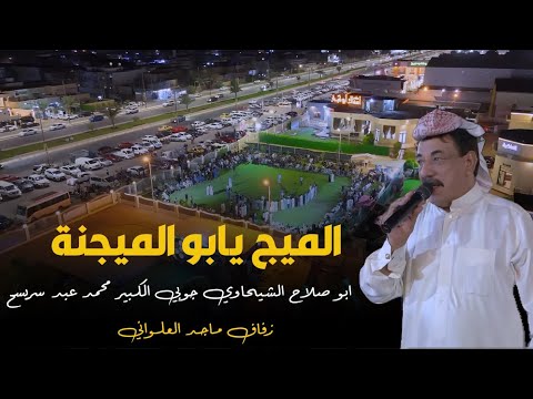 الميج يا ابو الميجنة ابو صلاح الشيحاوي جوبي محمد عبد سريسح وجماعته بمناسبة حفل زفاف ماجد العلواني الميج يا ابو الميجنة ابو صلاح الشيحاوي جوبي محمد عبد سريسح وجماعته بمناسبة حفل زفاف ماجد العلواني