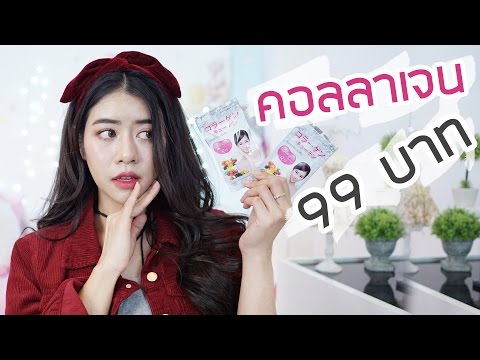 คอลลาเจน 99 บาท ใน 7-11 ผิวสวยได้ (Vida Collagen Q10)