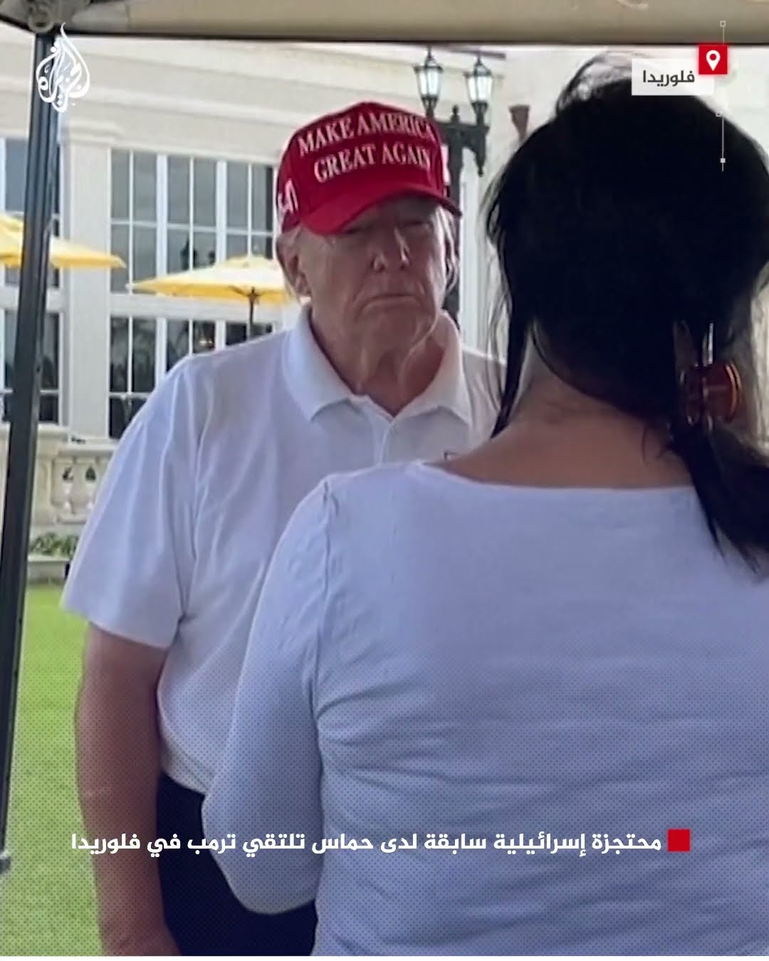 محتجزة إسرائيلية سابقة لدى حماس تلتقي ترمب في فلوريدا