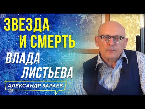ЗВЕЗДА И СМЕРТЬ ВЛАДА ЛИСТЬЕВА | АЛЕКСАНДР ЗАРАЕВ 2021
