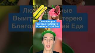 Люди Которые Выиграли В Лотерею Благодаря Своей Еде!🤯 #Shorts #Еда #Мороженое #Банан