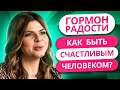 ГОРМОН СЧАСТЬЯ: КАК БЫТЬ СЧАСТЛИВЫМ? | КОРОТКО О ВАЖНОМ