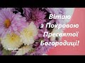 Привітання з Покровою Пресвятої Богородиці вітання з покровою