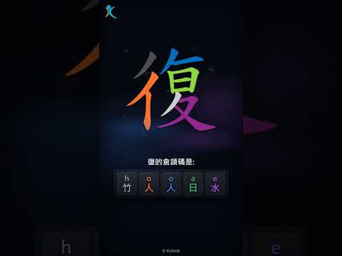 「復」字點打？「復」的倉頡碼教學｜五色倉頡/速成字典