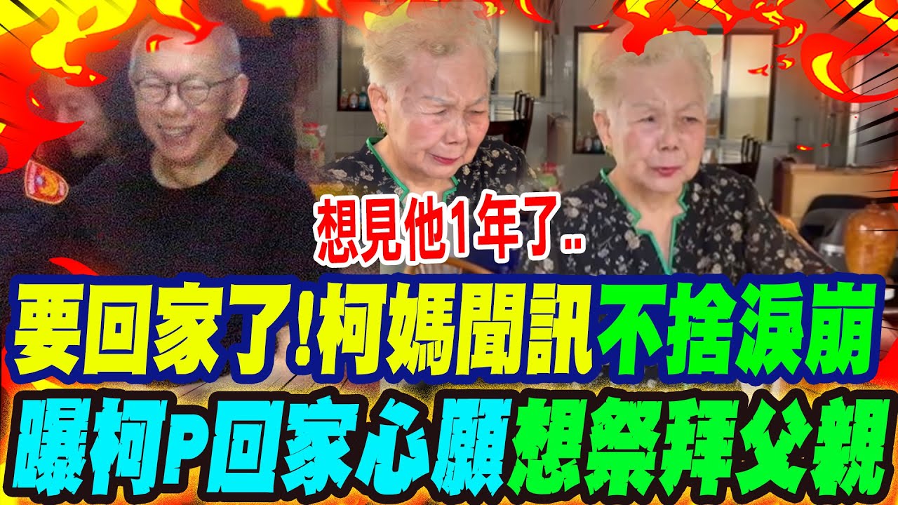 【全程字幕】要回家了!柯文哲同意交保 柯媽