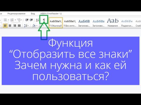 Функция  - “Отобразить все знаки” -  зачем нужна и как ей пользоваться? Пример оформления по Госту.