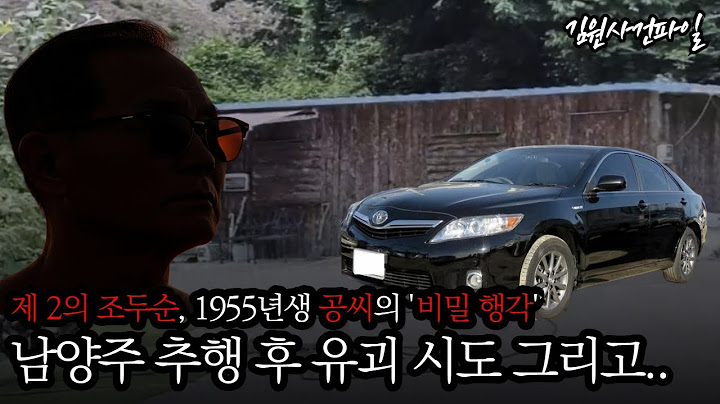 【제2의 조두순.. 남양주 납치 미수】최초공개 그놈은 멈추지 않았다.ㅣ차량에서 발견된 충격 물건들..ㅣ남양주 납치 미수 사건ㅣ김원사건파일