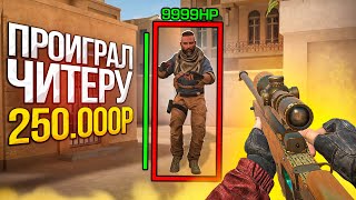 Я ПРОИГРАЛ ЧИТЕРУ 250000 РУБЛЕЙ В STANDOFF 2 ЧИТЕРЫ СТАНДОФФ 2