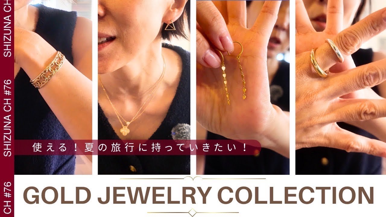 【ジュエリーの選び方／大人が旅に持って行きたくなる編】旅には実はゴールドが活躍！付けっぱなしも叶うのはどれ？#ジュエリー #ジュエリー#選び方 #旅行 #fashion#大人カジュアル #40代