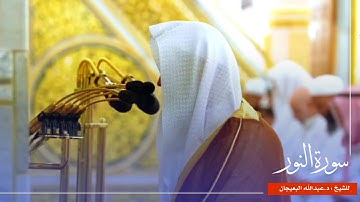 سورة النور للشيخ : د.عبدالله البعيجان من المسجد النبوي 🕌
