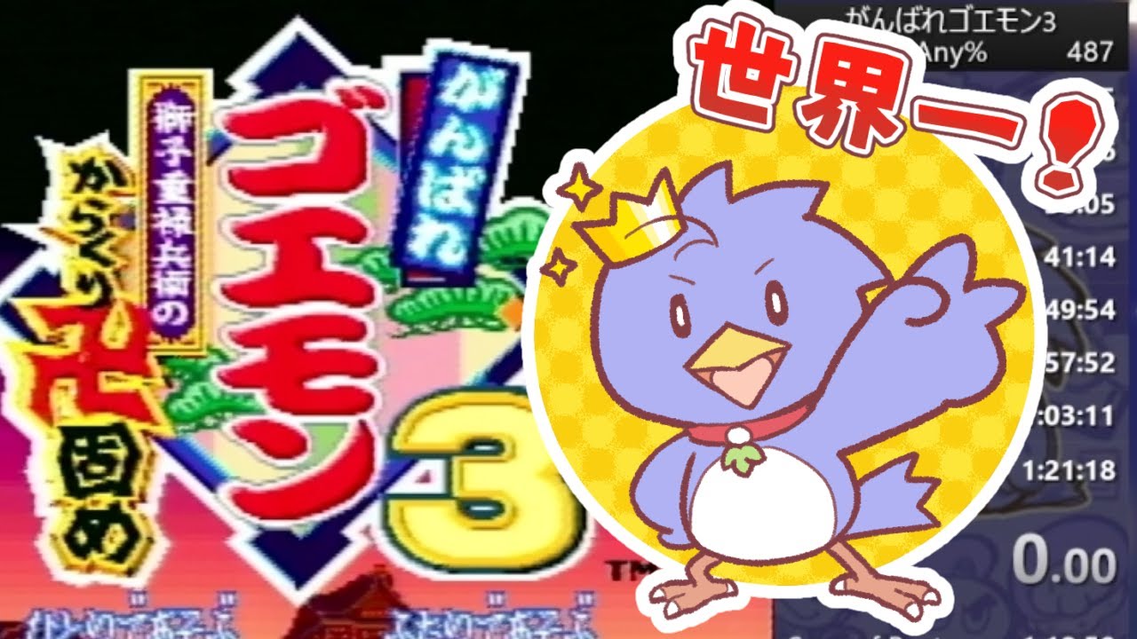 【1:20:45】がんばれゴエモン3 RTA【2025/4/15】