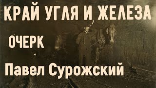 картинка: Край угля и железа (Очерк) - Павел Сурожский, 1913г.