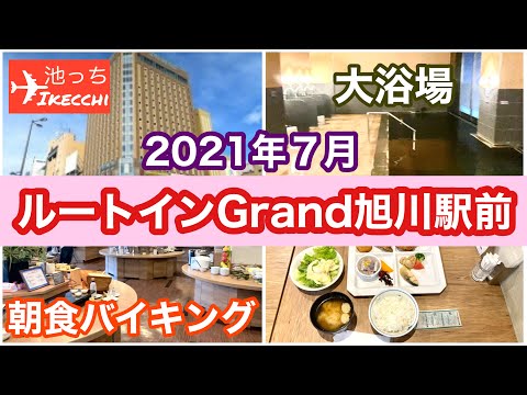 【ホテルルートイングランド旭川駅前】ホテルルートインGrand旭川駅前　宿泊レビュー