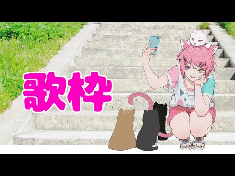 【同時配信】歌枠