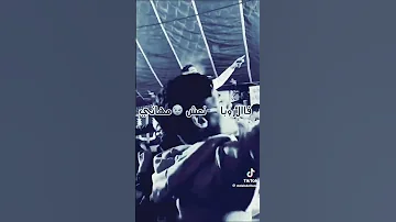 أغنية ماشي أنا اي تبدلت الزمان هو لي بدلني 
