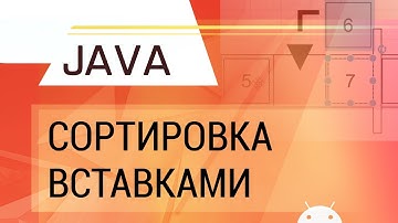 Java. Сортировка вставками.