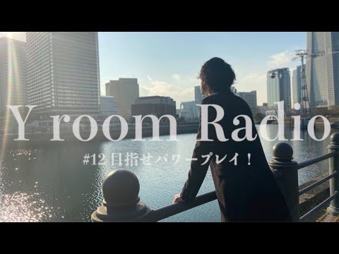 【Y room Radio】#12 〜目指せパワープレイ！〜