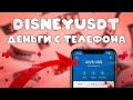 Обзор Disney Mall USDT | Регистрируйтесь и зарабатывайте от 10$ | Покупайте и зарабатывайте USDT!