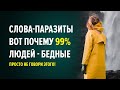 Никогда не говори эти слова и фразы паразиты! Видео для искателей