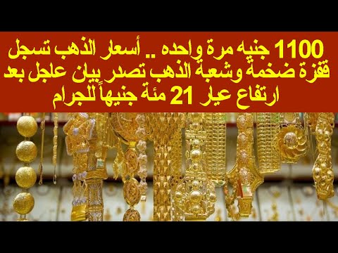 1100 جنيه مرة واحده أسعار الذهب تسجل قفزة ضخمة وشعبة الذهب تصدر بيان عاجل بعد ارتفاع عيار 21