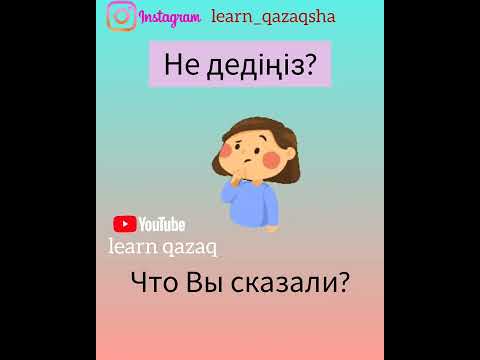 5 полезных фраз на казахском для начинающих. легкий урок казахского #казахскийязык #казахский